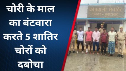 मुरादाबाद: इन पांच चोरों का था आतंक, पुलिस ने ऐसे दबोचा