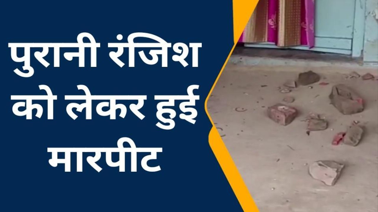 जौनपुर: मामूली कहासुनी के बाद दो पक्षों में हुआ पथराव, कई लोग हुए घायल