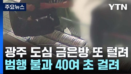 광주 도심 금은방 또 털려...10대 절도범 3명 긴급체포 / YTN