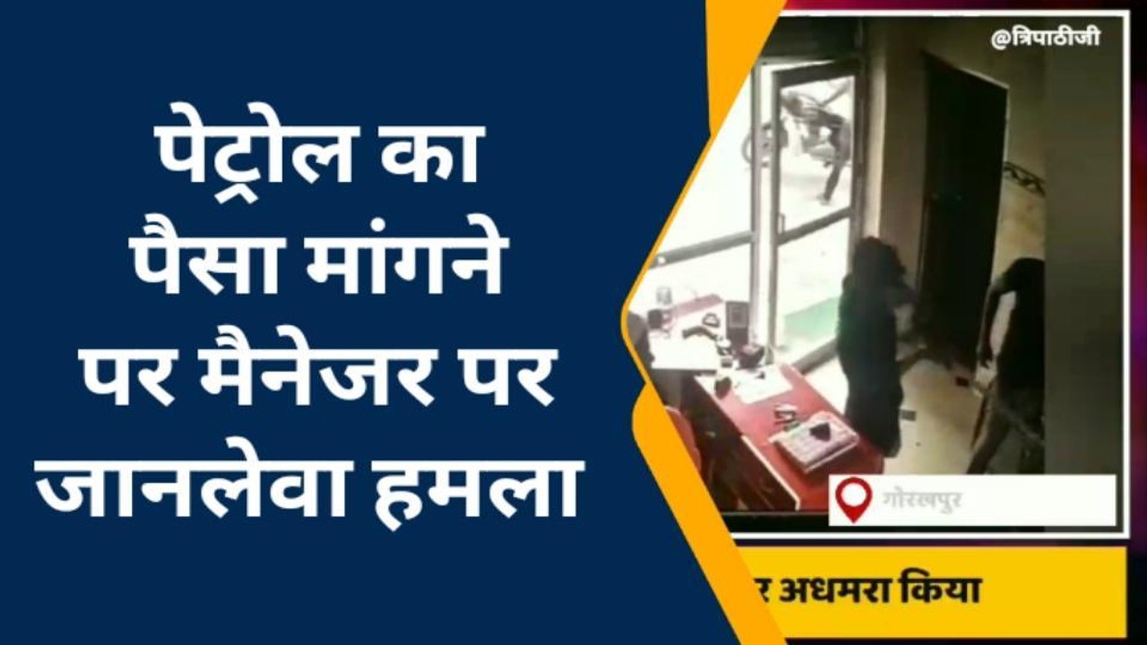 होश उड़ा देगा पंप मैनेजर की पिटाई का ये वीडियो, देखकर काँप जाएगी रूंह