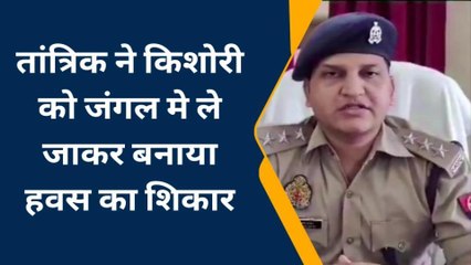 तांत्रिक ने किशोरी को बनाया हवस का शिकार,पीड़िता ने सुनाई दरिंदगी की दास्तान