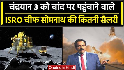 Chandrayaan-3 की सफल लैंडिंग कराने वाले ISRO प्रमुख S Somnath की कितनी है सैलरी? | वनइंडिया हिंदी