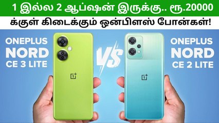 1 இல்ல 2 ஆப்ஷன் இருக்கு.. ரூ.20000 க்குள் கிடைக்கும் ஒன்பிளஸ் போன்கள்!