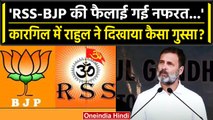 Rahul Gandhi ने Kargil में BJP-RSS पर बोला हमला, जानें क्या कहा? | वनइंडिया हिंदी