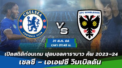เชลซี - เอเอฟซี วิมเบิลดัน ฟุตบอลคาราบาว คัพ 2023-24
