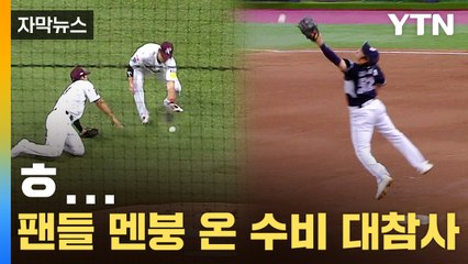 [자막뉴스] '저게 뭐야?'...팬들도 고개 저은 처참한 수비력 / YTN