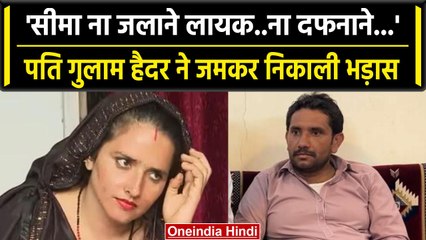 Seema Haider को Gulam Haider ने बताया शैतान, Mithilesh Bhati का किया समर्थन|AP Singh| वनइंडिया हिंदी