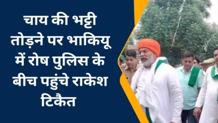 मुजफ्फरनगर: चाय की भट्टी को लेकर आमने-सामने आए खाकी और टिकैत, पुलिस को दी चेतावनी