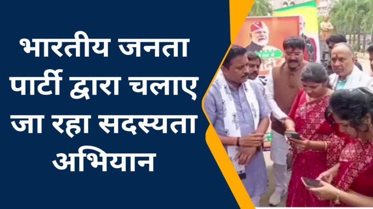 देवास: भाजपा चला रही सदस्यता अभियान, कार्यकर्ताओं ने लगाए जिंदाबाद के नारे