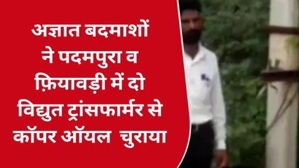 राजसमंद: विद्युत ट्रांसफार्मर से कॉपर ऑयल चोरी, देखिए चोरों की तरकीब