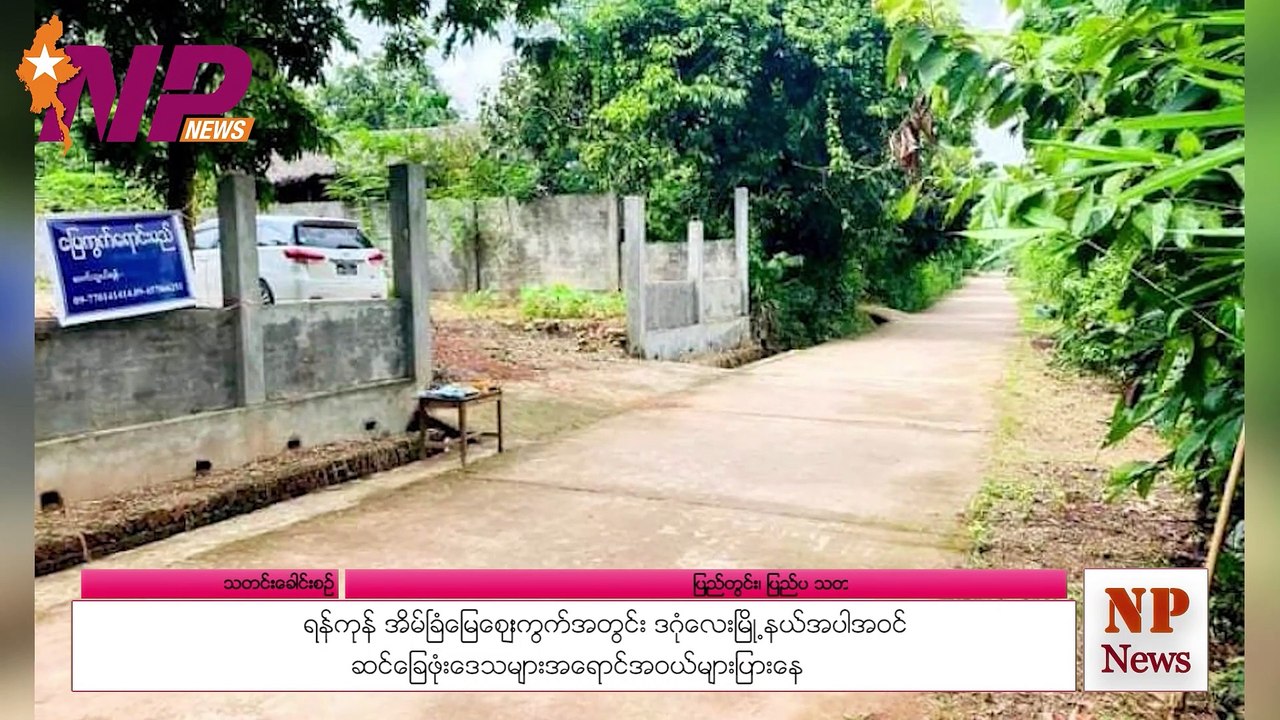 ရန်ကုန်အိမ်ခြံမြေဈေးကွက်အတွင်း ဒဂုံလေးမြို့နယ် အပါအဝင် ဆင်ခြေဖုံးဒေသများအရောင်အဝယ်များပြားနေ