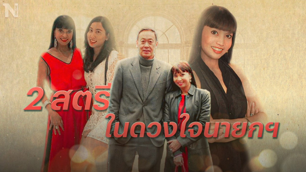 ทำความรู้จักสตรีในดวงใจ "เศรษฐา ทวีสิน" นายกฯ คนที่ 30