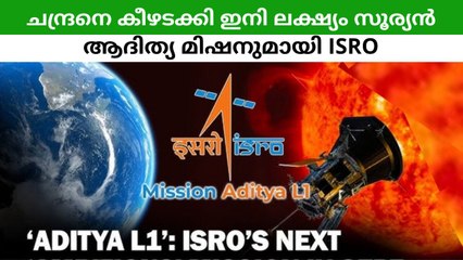 ചന്ദ്രനെ കീഴടക്കി ഇനി ലക്ഷ്യം സൂര്യൻ ആദിത്യ മിഷനുമായി ISRO