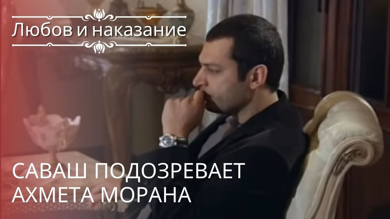 Саваш подозревает Ахмета Морана | Любовь и нака...