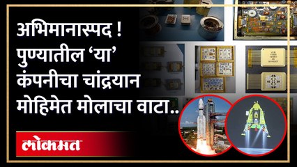 चांद्रयान- 3 मोहीम : पुण्यात तयार झालेली इलेक्ट्रॉनिक उपकरणं थेट चंद्रावर