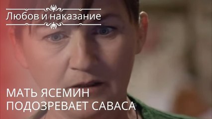 Мать Ясемин подозревает Саваса | Любовь и наказание - серия 15