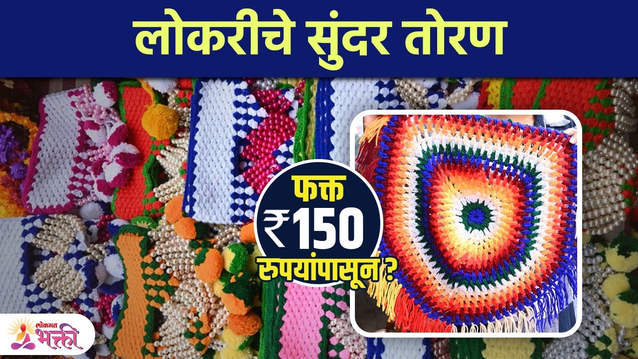 लोकरीचे सुंदर तोरण फक्त 150 रुपयांपासून? | Beautiful Woolen Torans | Ganpati Shopping Special