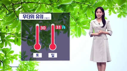 [날씨]주말 맑고 더워요…다음 주 다시 전국에 비