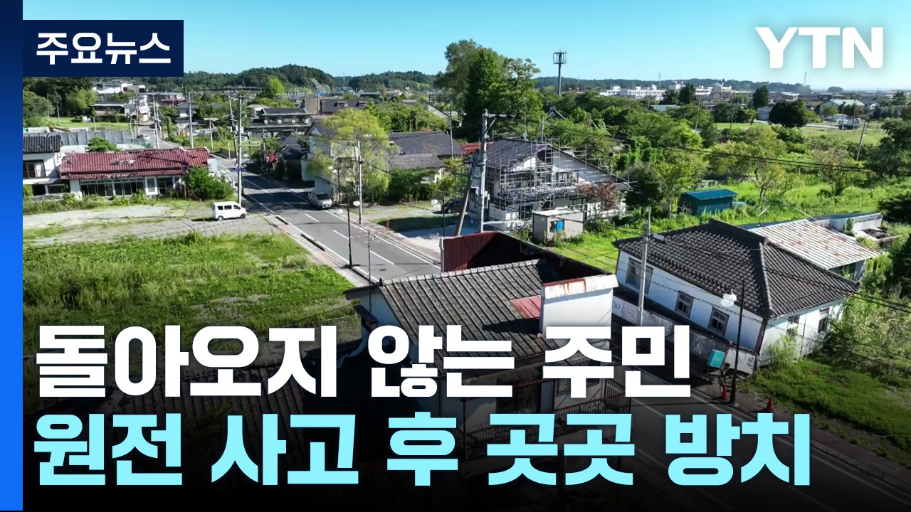 방류는 시작됐지만...돌아오지 않는 후쿠시마 주민들 / YTN