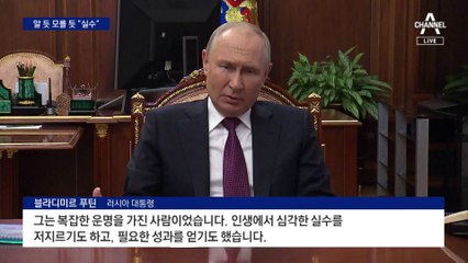 속내 드러낸 푸틴 “프리고진, 심각한 실수”