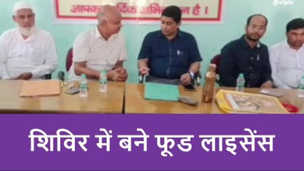 रामपुर: खाद्य सुरक्षा विभाग ने शिविर लगाकर बनाए लाइसेंस, व्यापारियों को किया जागरूक