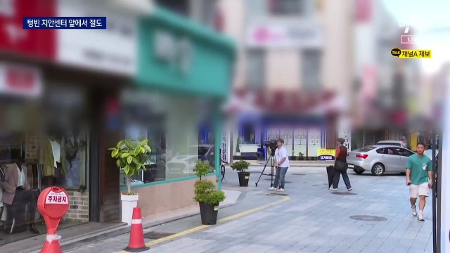 텅빈 치안센터 앞 금은방 거리서 잇단 절도