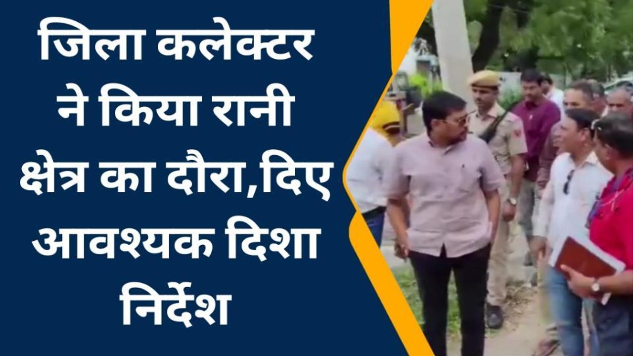पाली: जिला कलेक्टर ने किया रानी क्षेत्र का दौरा, जानें क्या दिये निर्देश?