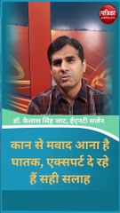कान से मवाद आना है घातक, एक्सपर्ट दे रहे हैं सही सलाह