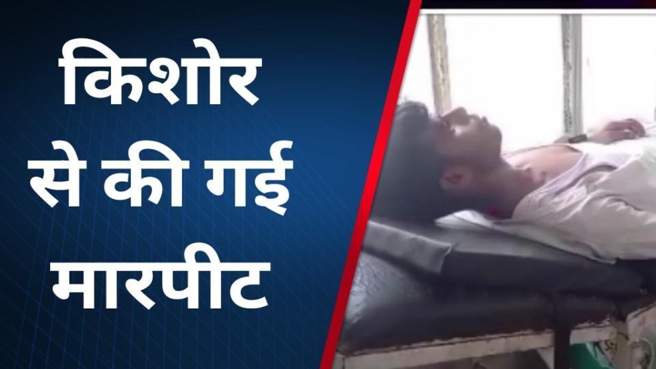 कासगंज: मामूली कहा सुनी में किशोर के साथ मारपीट, हुआ ये हाल