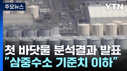 日 "방류 첫날 삼중수소 기준치 이하"...中 금수조치에 철회 촉구 / YTN