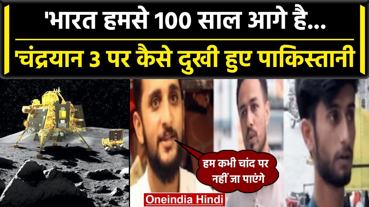 Chandrayaan-3 Landing: Pakistan के लोगों ने कहा India हमसे काफी आगे,मुकाबला मुश्किल | वनइंडिया हिंदी