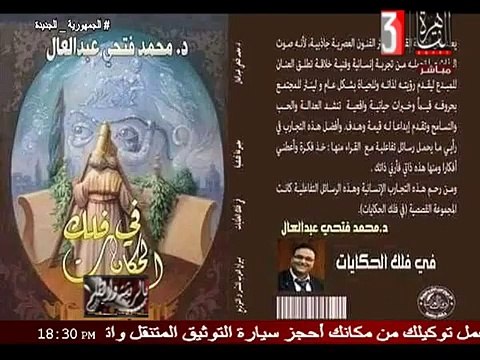 لقاء الدكتور محمد فتحي عبد العال على برنامج بالريشة والقلم القناة الثالثة التليفزيون المصري