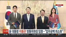 윤대통령, 이동관 방통위원장 임명…