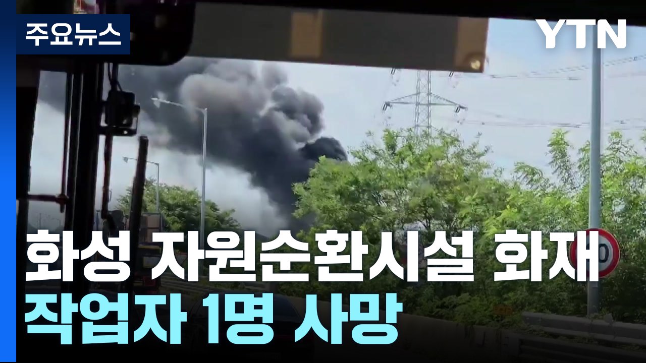 경기 화성 자원순환시설 화재...작업자 1명 숨져 / YTN