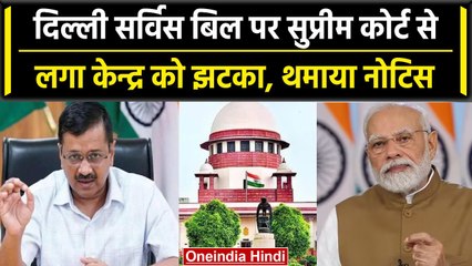 Delhi Service Act को लेकर AAP पहुंची Supreme Court, केंद्र को दिया नोटिस | वनइंडिया हिंदी