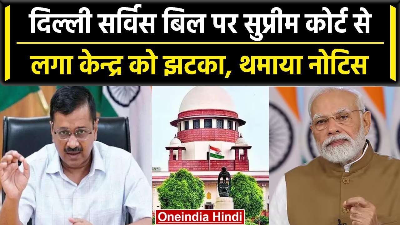 Delhi Service Act को लेकर AAP पहुंची Supreme Court, केंद्र को दिया नोटिस | वनइंडिया हिंदी