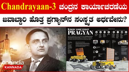 Chandrayaan-3 ಚಂದ್ರನ ಕಾರ್ಯಾಚರಣೆಯ ಜವಾಬ್ದಾರಿ ಹೊತ್ತ ಪ್ರಗ್ಯಾನ್‌ನ ಸಂಸ್ಕೃತ ಅರ್ಥ