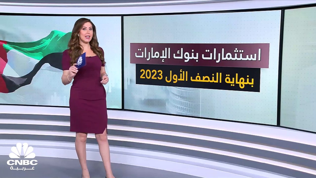 مصرف الإمارات المركزي: نمو استثمارات بنوك الإما...