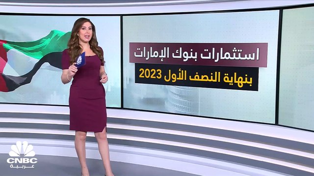 مصرف الإمارات المركزي: نمو استثمارات بنوك الإمارات بنسبة 18% إلى 574 مليار درهم بنهاية يونيو 2023