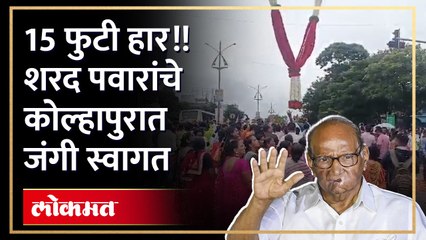 पुष्पवृष्टी अन् तब्बल 15 फुटी फुलांच्या हाराने कोल्हापुरात जल्लोषात स्वागत...