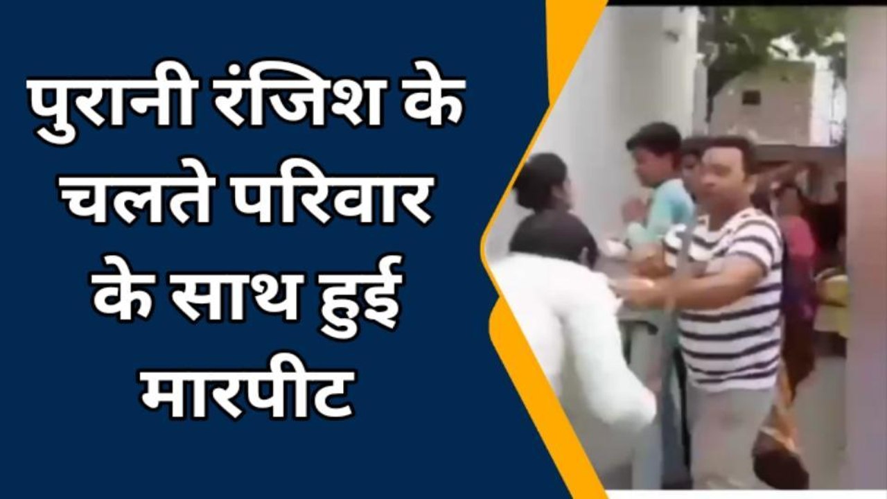 बरेली: पुरानी रंजिश के चलते परिवार के साथ हुई मारपीट, वीडियो हुआ वायरल