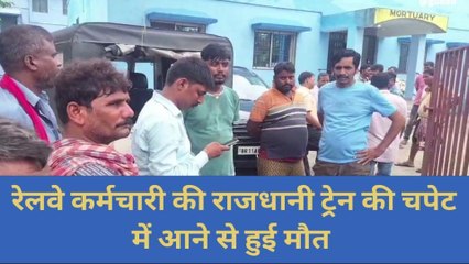 कटिहार: राजधानी ट्रेन की चपेट में आने से रेलवे कर्मी की मौत, कर्मचारीयों से लेकर परिजन तक गमगीन