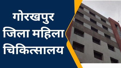 गोरखपुर महिला जिला अस्पताल में होगा अब बेहतर इलाज़, देखें पूरी खबर