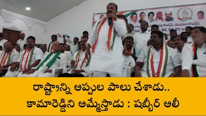 కామారెడ్డి: కేసీఆర్ పై తీవ్ర వ్యాఖ్యలు చేసిన షబ్బీర్ అలీ
