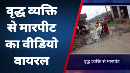 कासगंज: वृद्ध को दबंगों ने बीच सडक पर पीटा, वीडियो हुआ वायरल