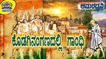 AMARADHWANI | FEATURE | KODAGINANGANADALLI GANDHI | AKASHVANI MADIKERI ARCHIVAL