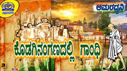AMARADHWANI | FEATURE | KODAGINANGANADALLI GANDHI | AKASHVANI MADIKERI ARCHIVAL