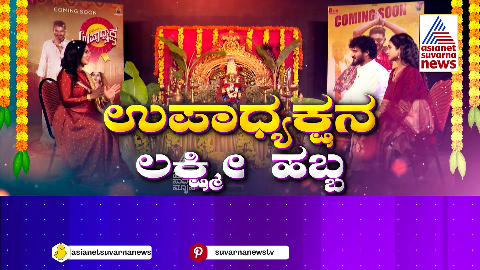 ಬಾಹ್ಯ ಸೌಂದರ್ಯದಲ್ಲಿ ಏನಿದೆ ? ಮದುವೆ ಬಗ್ಗೆ 'ಉಪಾಧ್ಯಕ್ಷ' ಸಿನಿಮಾ ನಟ ಹೇಳಿದ್ದೇನು ?