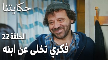 مسلسل حكايتنا الحلقة 22 - فكري تخلى عن ابنه من أجل مصلحته