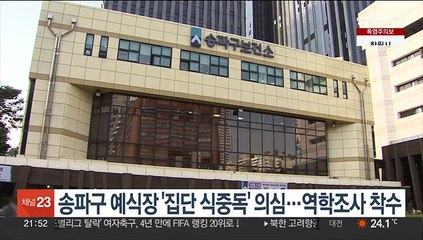 송파구 예식장 '집단 식중독' 의심…역학조사 착수
